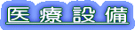 医 療 設 備 