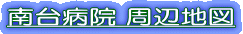 南台病院 周辺地図 