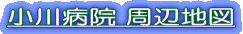 小川病院 周辺地図 