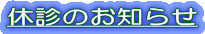 休診のお知らせ 
