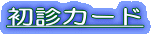 初診カード 
