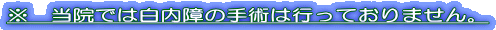 ※　当院では白内障の手術は行っておりません。 
