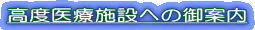 高度医療施設への御案内 