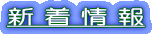 新 着 情 報 