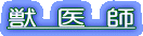 獣  医  師 