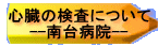 心臓の検査について --南台病院-- 