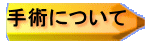 手術について 