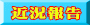 近況報告