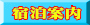 宿泊案内