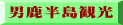 男鹿半島観光
