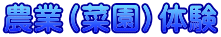 農業（菜園）体験 