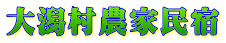 大潟村農家民宿