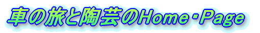 車の旅と陶芸のHome・Page