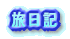 旅日記