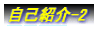 自己紹介-2