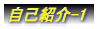 自己紹介-1